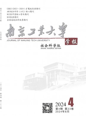 南京工业大学学报·社会科学版期刊